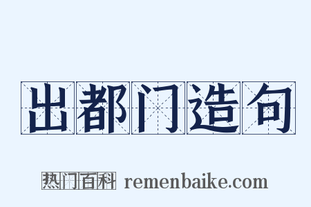出都门造句是什么意思的图片